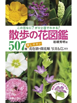 cover image of この花なに?がひと目でわかる! 散歩の花図鑑